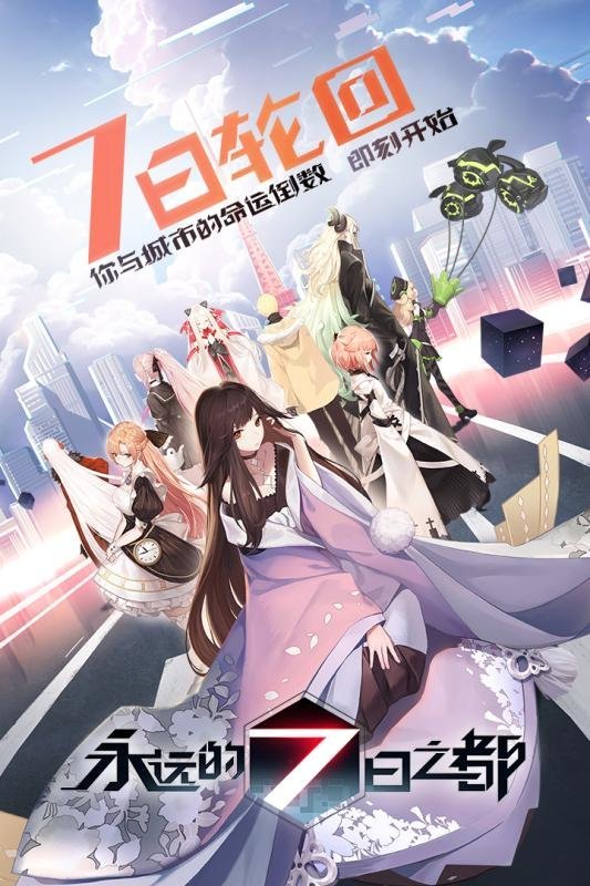 网易手游永远的七日之都 游戏截图